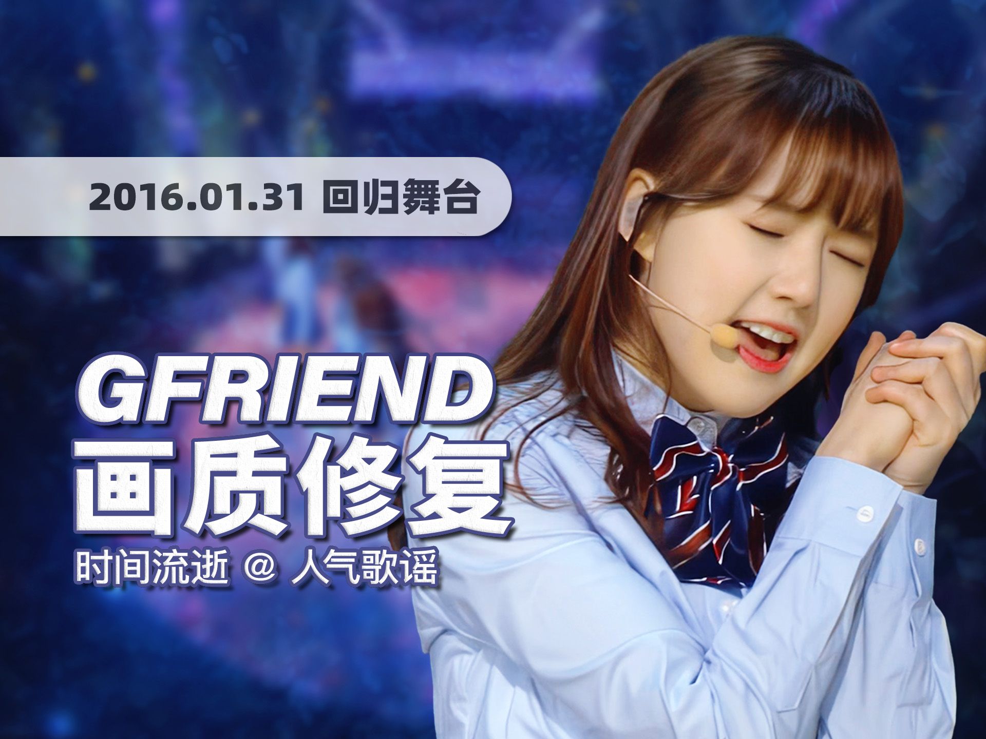 [图]【4K60帧】八年前发行的清纯神曲！GFRIEND《时间流逝 (Rough)》160131回归舞台 · UHD画质修复/调色重制/歌词制作