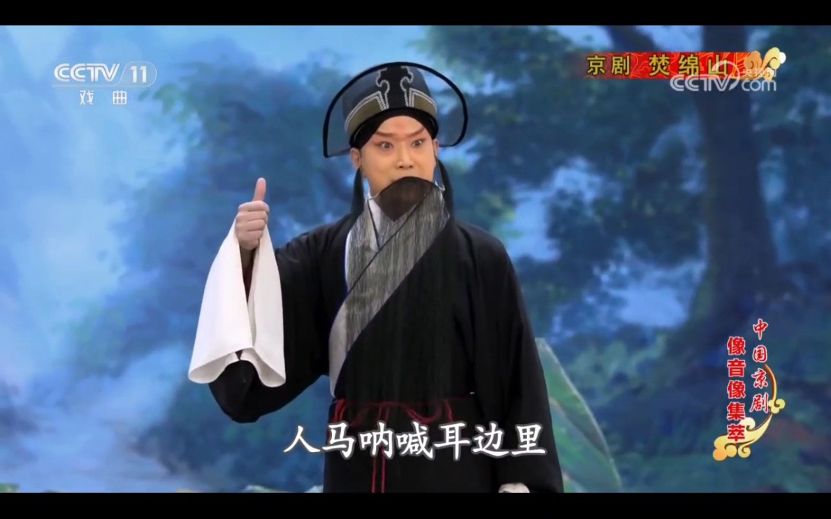 张建峰京剧《焚绵山》唱段合集