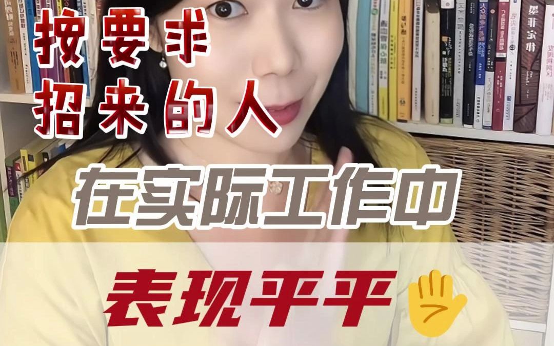 [图]明明按照岗位要求招来的人，为什么在实际工作中表现就如此平平