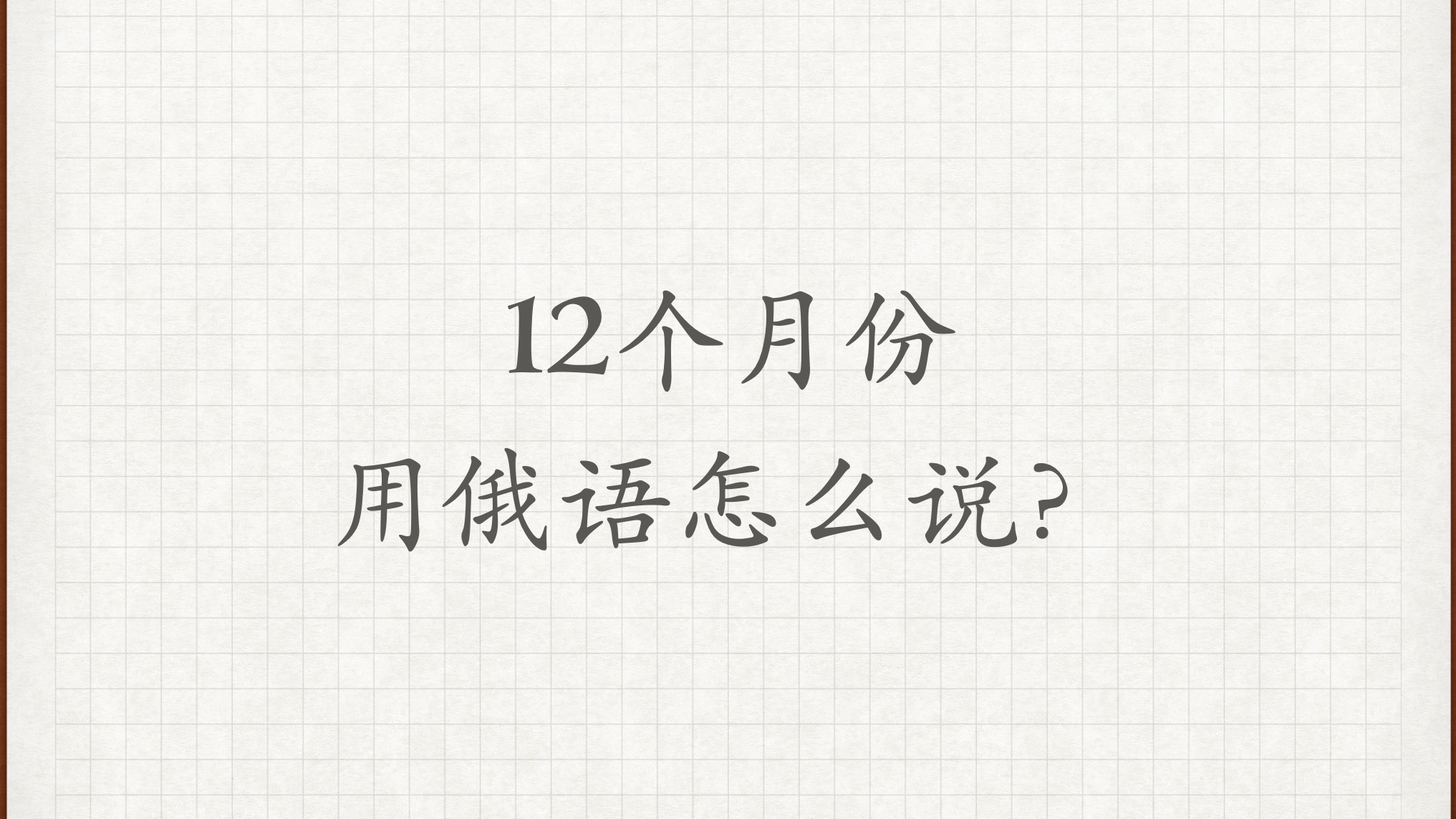 【12个月份】用俄语怎么说?俄语外教学习俄语俄语对话俄语老师俄语教学哔哩哔哩bilibili