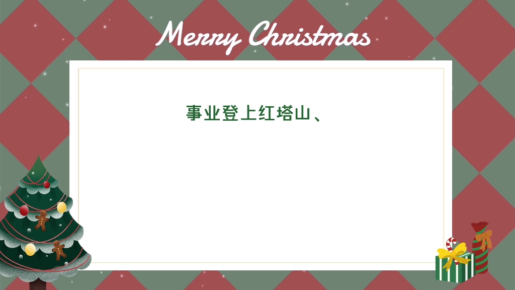 [图]6. 辞旧岁迎新年、祝新的一年有新的收获、致富踏上万宝路、事业登上红塔山、情人赛过阿诗玛、财源遍布大中华。