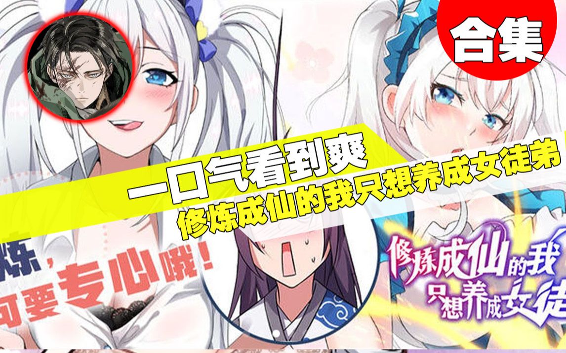 [图]【一口气看到爽】最火漫画《修炼成仙的我只想养成女徒弟》2小时超长合集