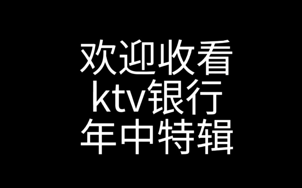 《场面混乱》欢迎收看ktv银行年中特辑——南京韩娱粉合作舞台_哔哩
