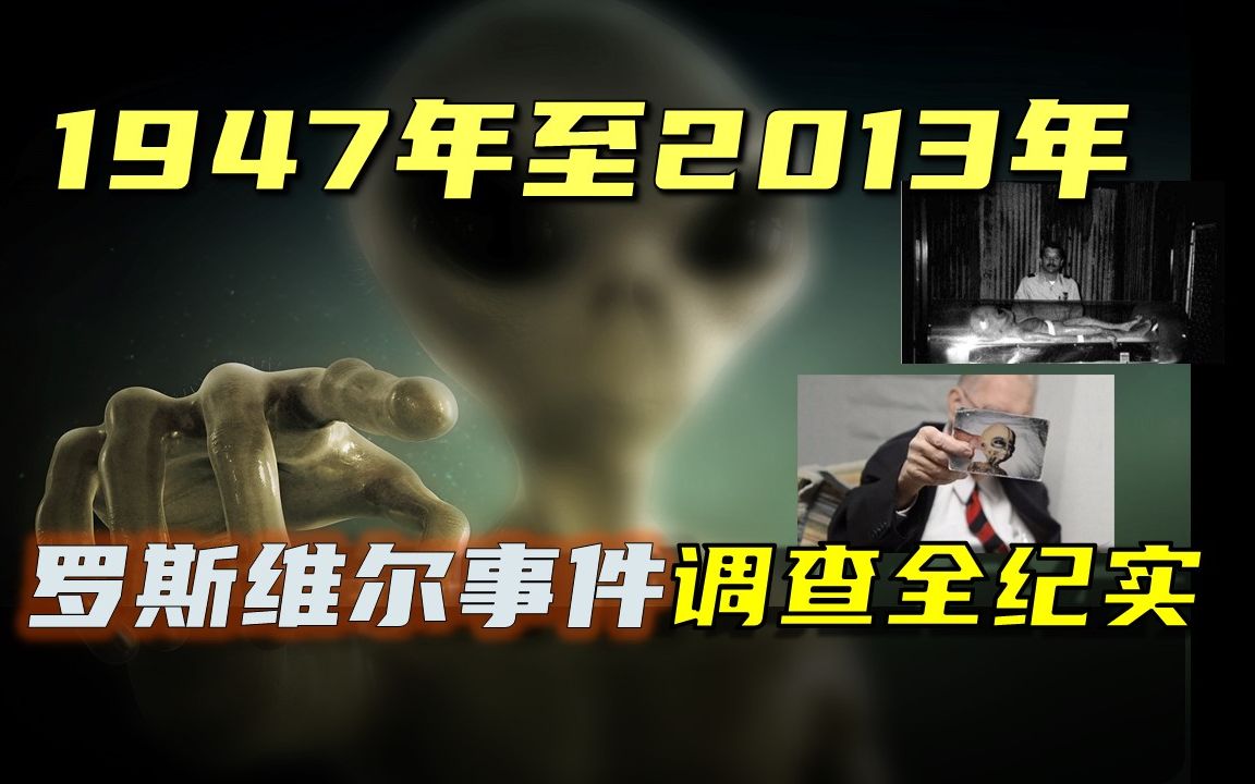 【UFO调查】 1947年至2013年罗斯维尔事件调查全纪实,他们是如何让600位目击者全部闭嘴的哔哩哔哩bilibili