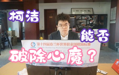 体坛风云 今日棋讯 柯洁VS申真谞哔哩哔哩bilibili