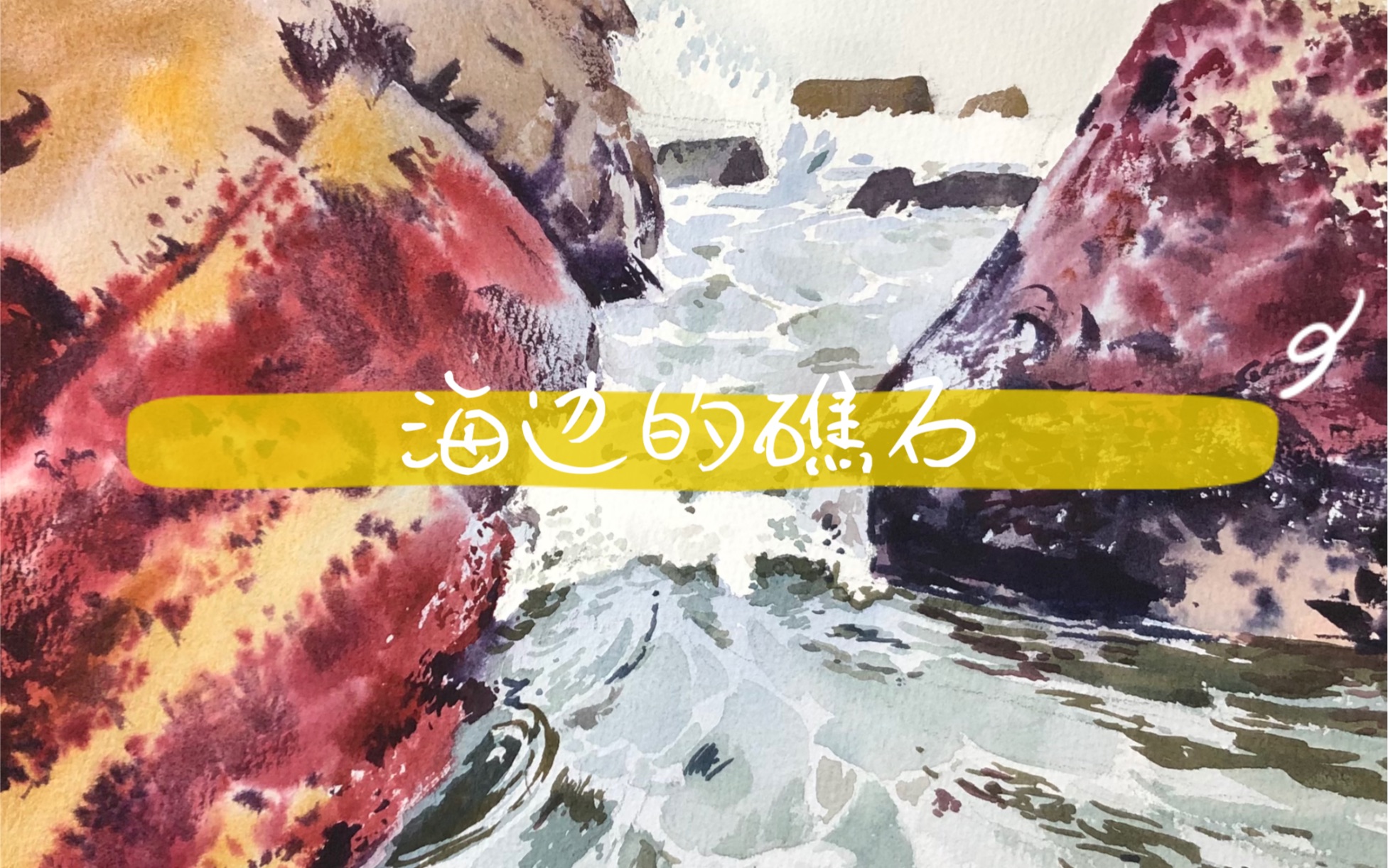 礁石水彩