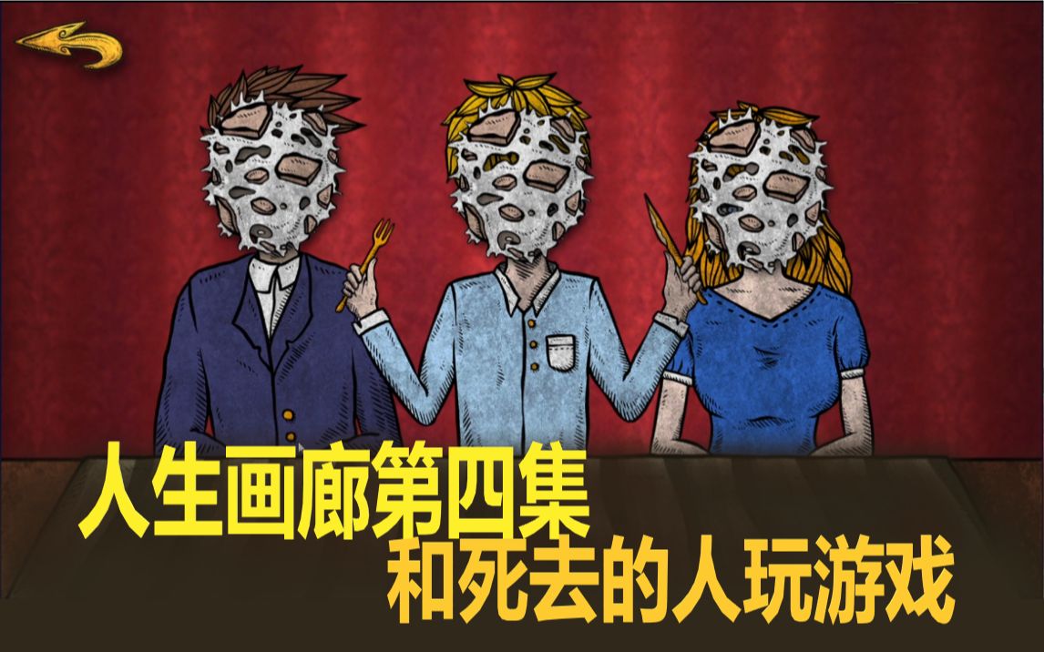 畸形爱满足不了自己,把父母复活在杀掉《人生画廊》第四集_哔哩哔哩