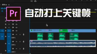 Pr制作人声出现背景音乐自动减小音量_哔哩哔哩_bilibili