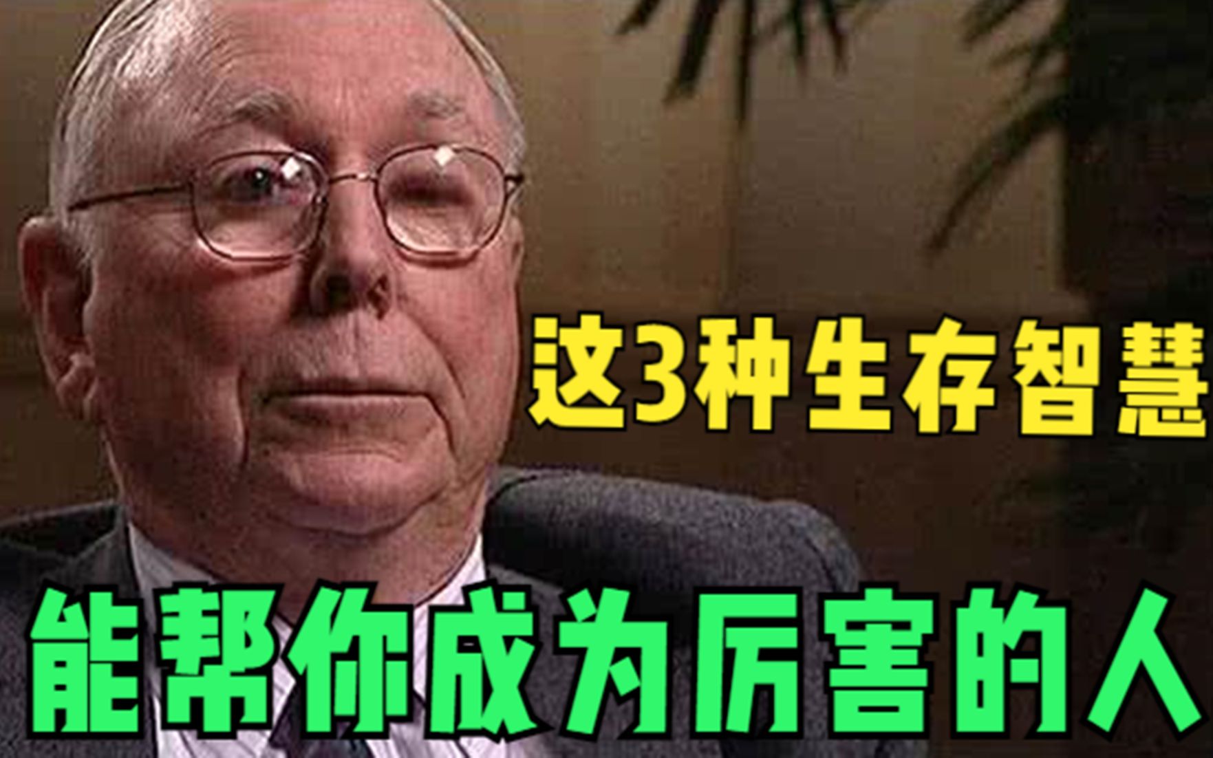 芒格的智慧:那些厉害的人,一般都懂这3种高级生存智慧哔哩哔哩bilibili