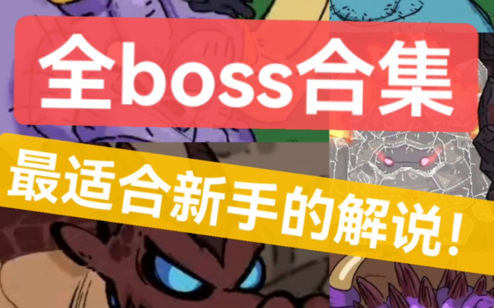 [图]全boss打法解说【沙盒与副本：英勇之地】（耶耶gogo）