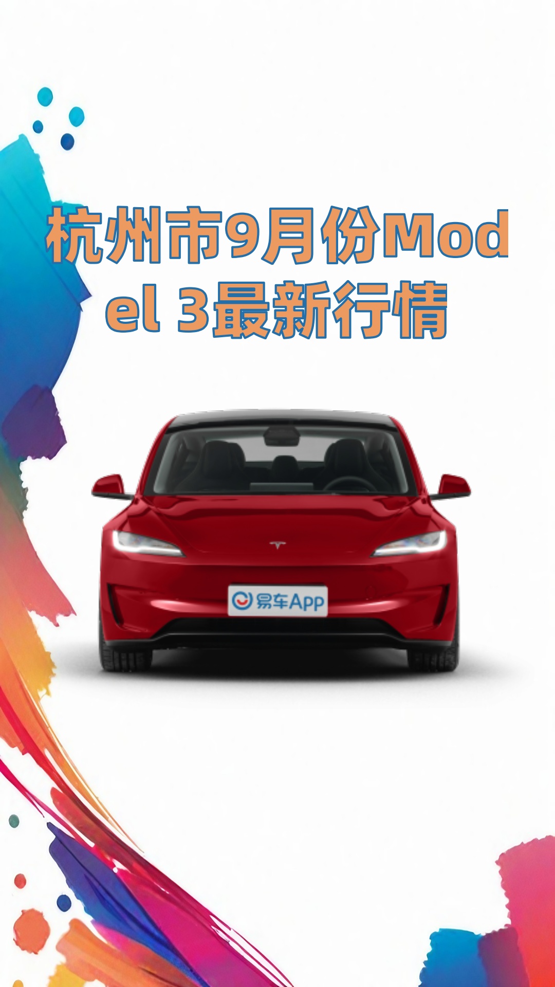 杭州市9月份Model 3最新行情哔哩哔哩bilibili