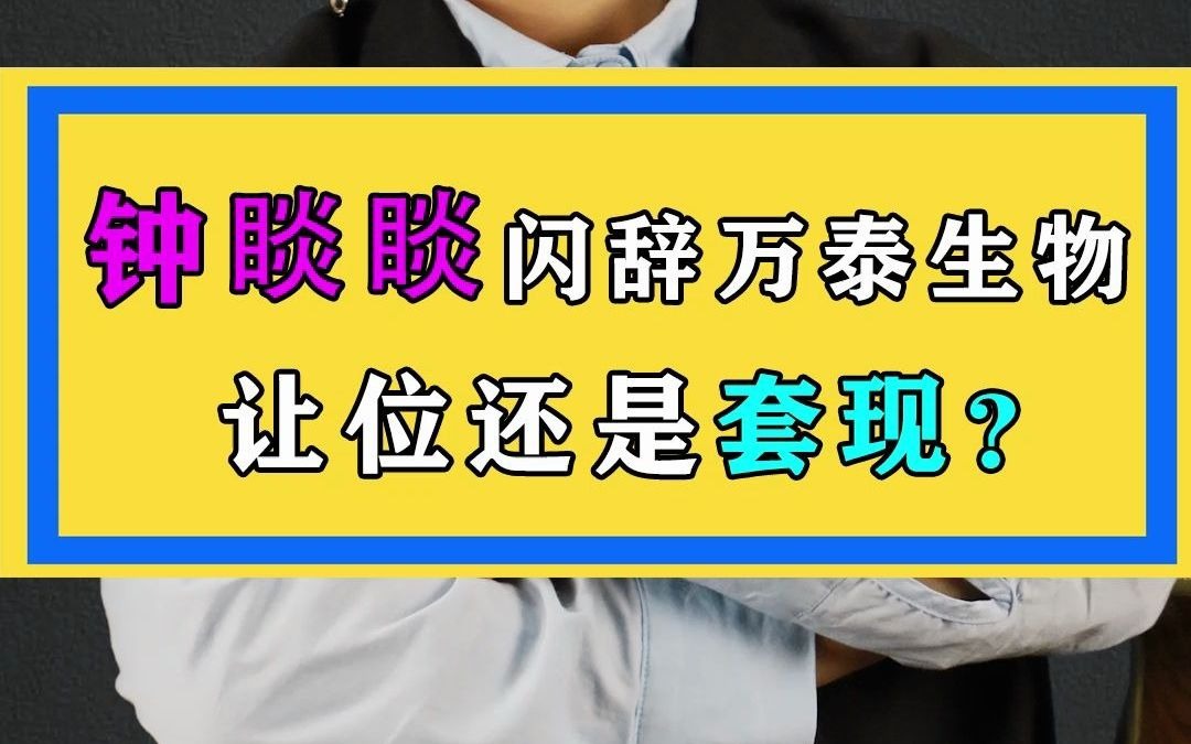 钟睒睒闪辞万泰生物,让位还是套现?哔哩哔哩bilibili