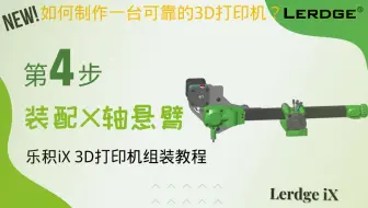 新版【第四步】乐积iX 3D打印机组装教程！装配足够稳定的X轴悬臂！DIY新手老手都能看懂~