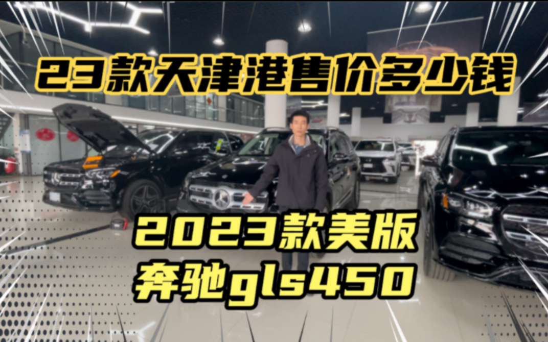 2023款奔驰GLS450全新进口天津港报价!豪华SUV大七座版,详细配置介绍报价哔哩哔哩bilibili