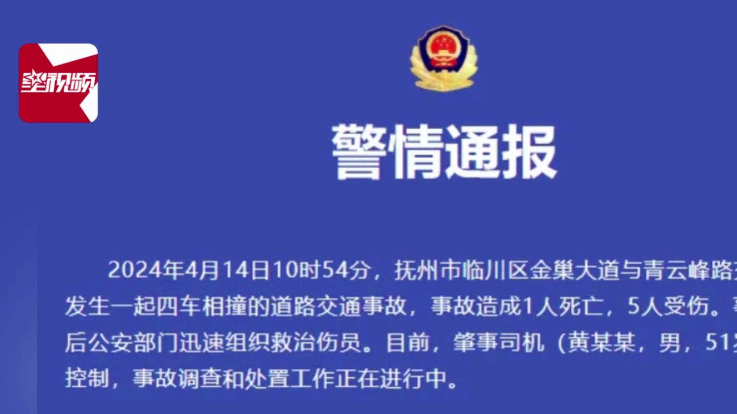 抚州通报4车相撞事故致1死5伤:肇事司机51岁已控制,事故调查中哔哩哔哩bilibili