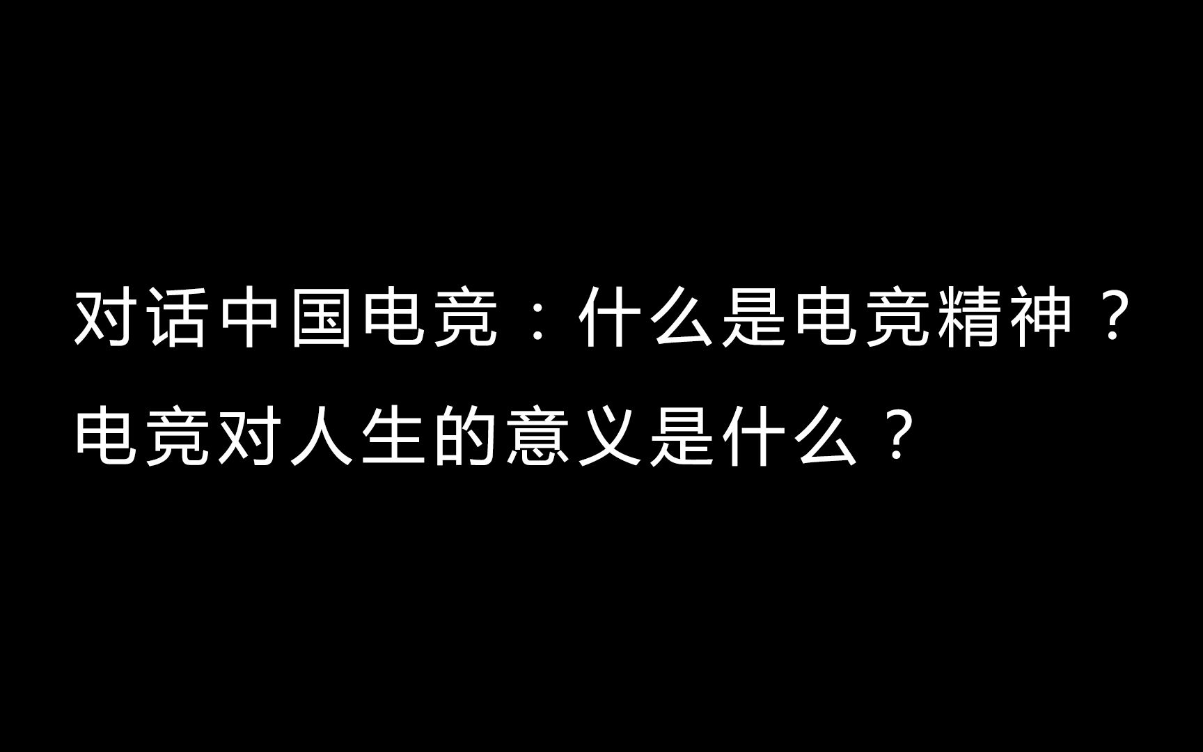 对话中国电竞:什么是电竞精神?电竞对人生的意义是什么?哔哩哔哩bilibili