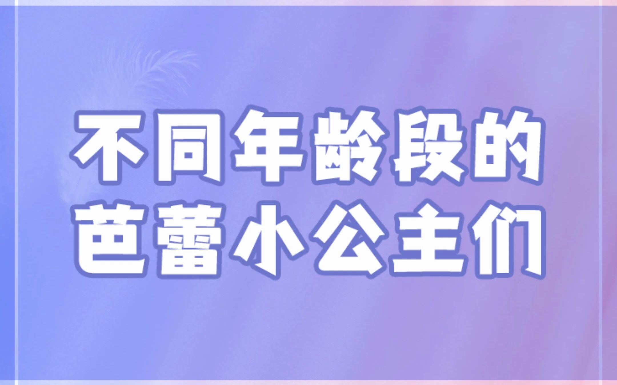 [图]不同年龄段的芭蕾小公主们