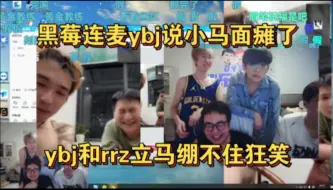 Descargar video: 黑莓连麦ybj说小马面瘫了:ybj和rrz立马绷不住狂笑！