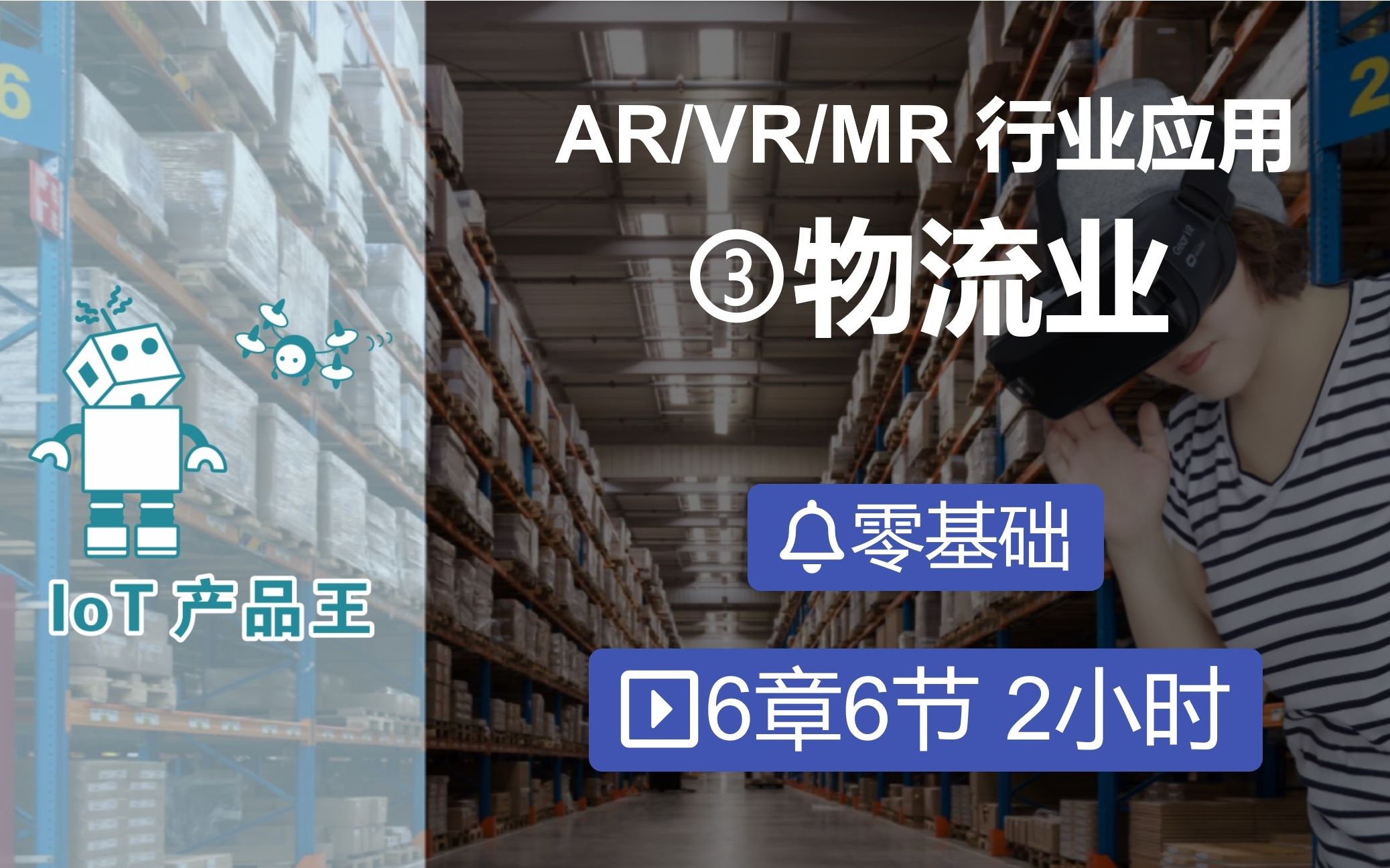 [图]ARVR/MR应用③物流业：1.1 XR数字可视化技术与智能物流、智能仓储的供应链管理背景趋势