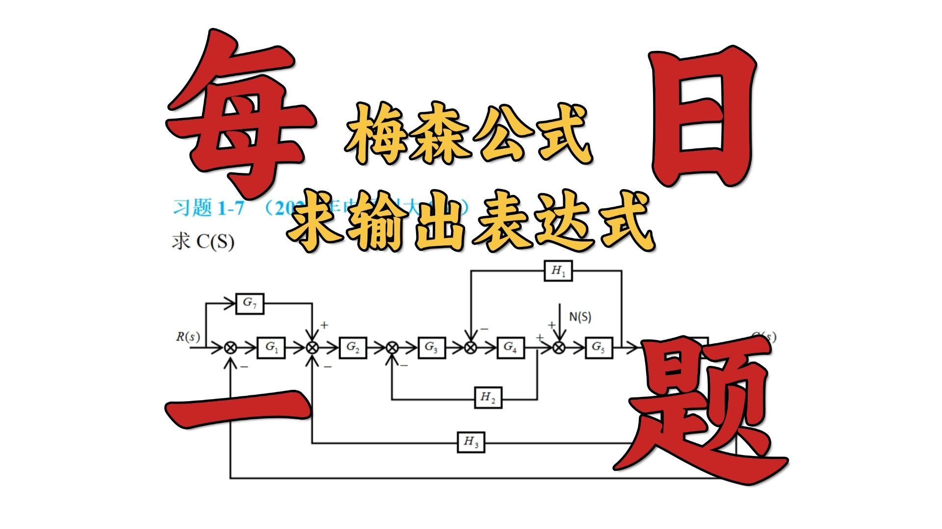 【重点题DAY177】梅森公式求传递函数哔哩哔哩bilibili