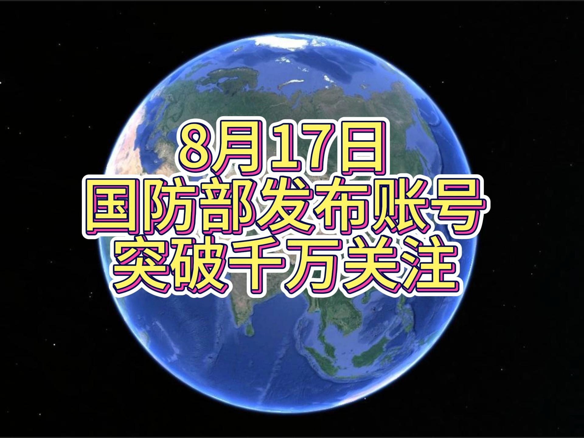 8月17日 国防部发布账号开通,直接突破千万关注哔哩哔哩bilibili