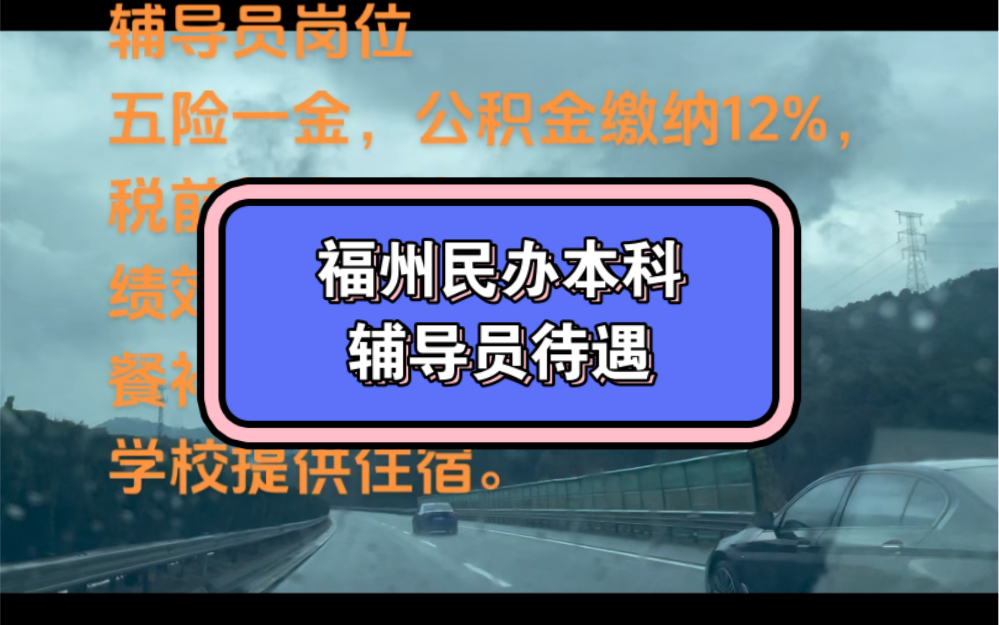 福州某民办本科辅导员待遇.哔哩哔哩bilibili