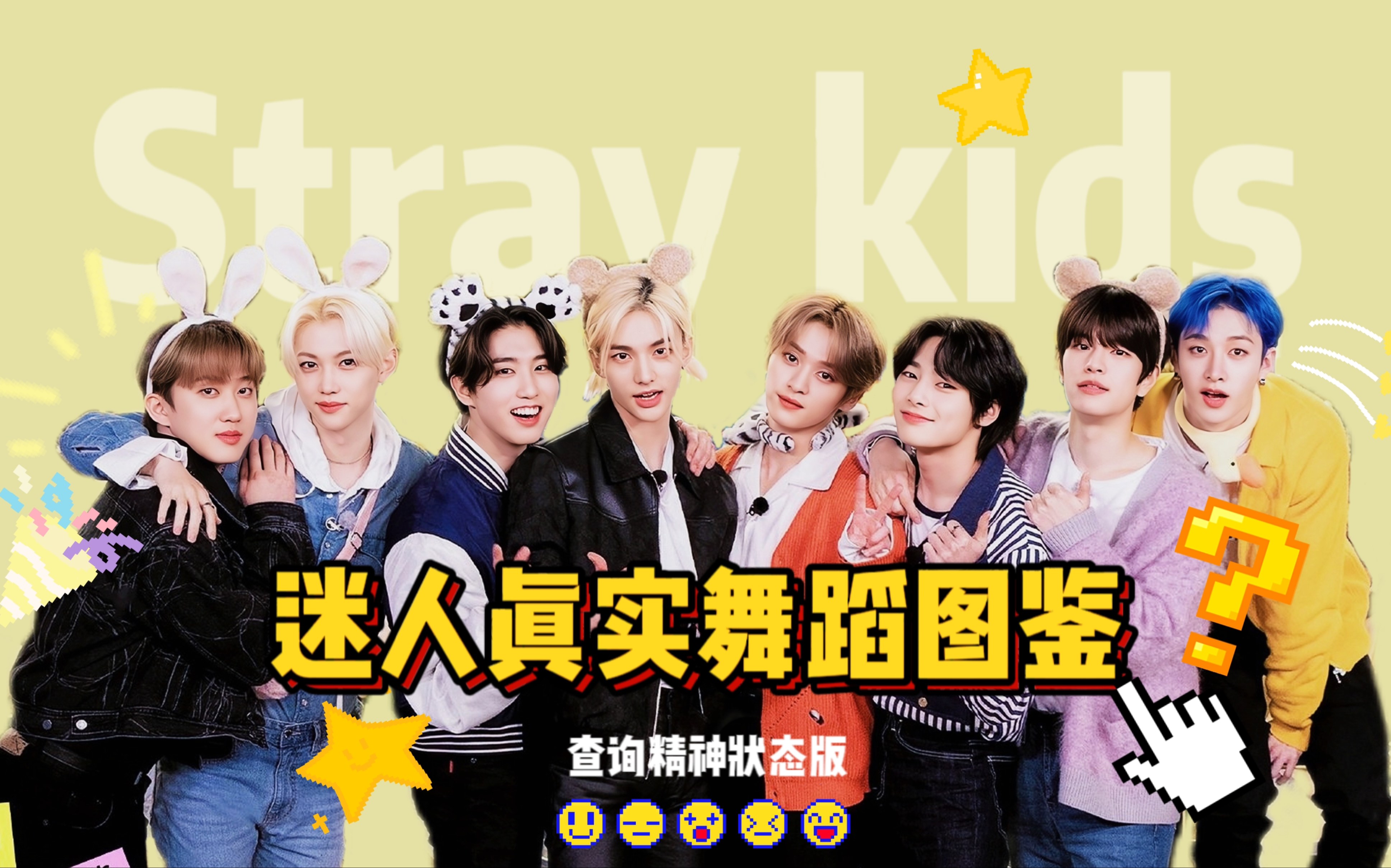 [图]【Stray Kids】五代较为争气男团的舞蹈实力是什么样的啊？（搞笑整活）