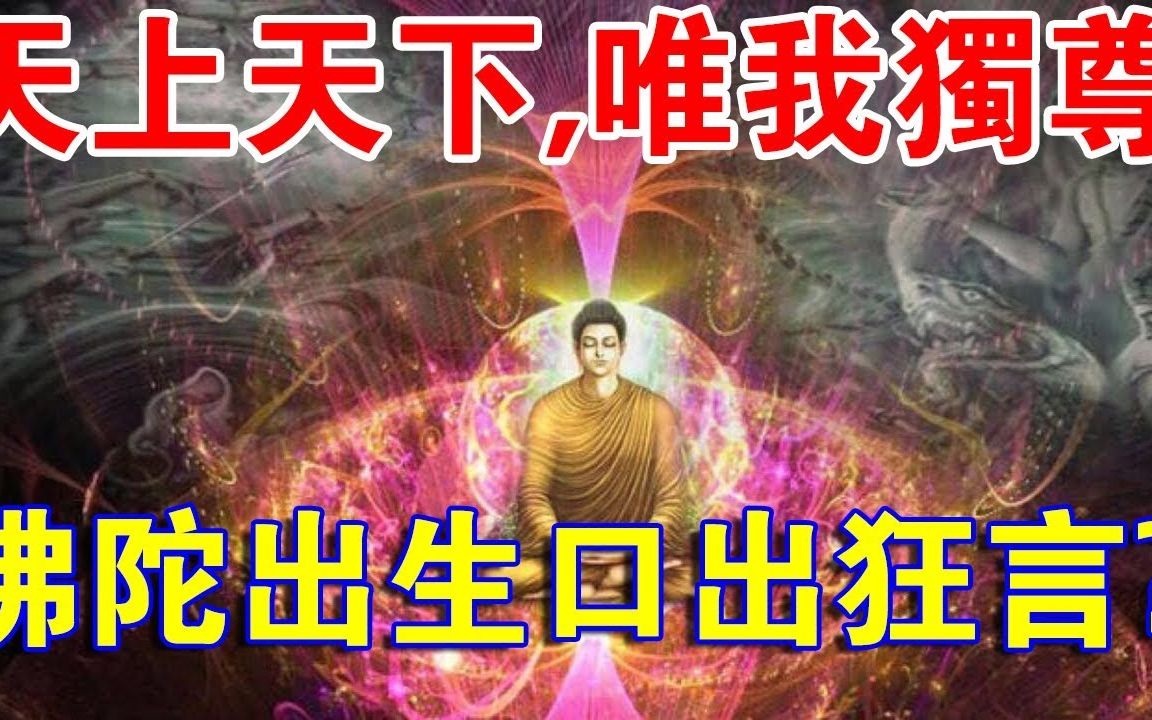 [图]你真的知道？天上天下，唯我独尊。这个“我”是谁？