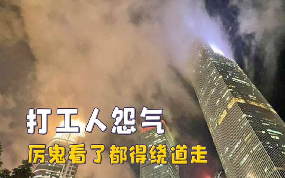 打工人的怨气能养活100个邪剑仙,写字楼冒烟似怨气冲天,鬼看见都得