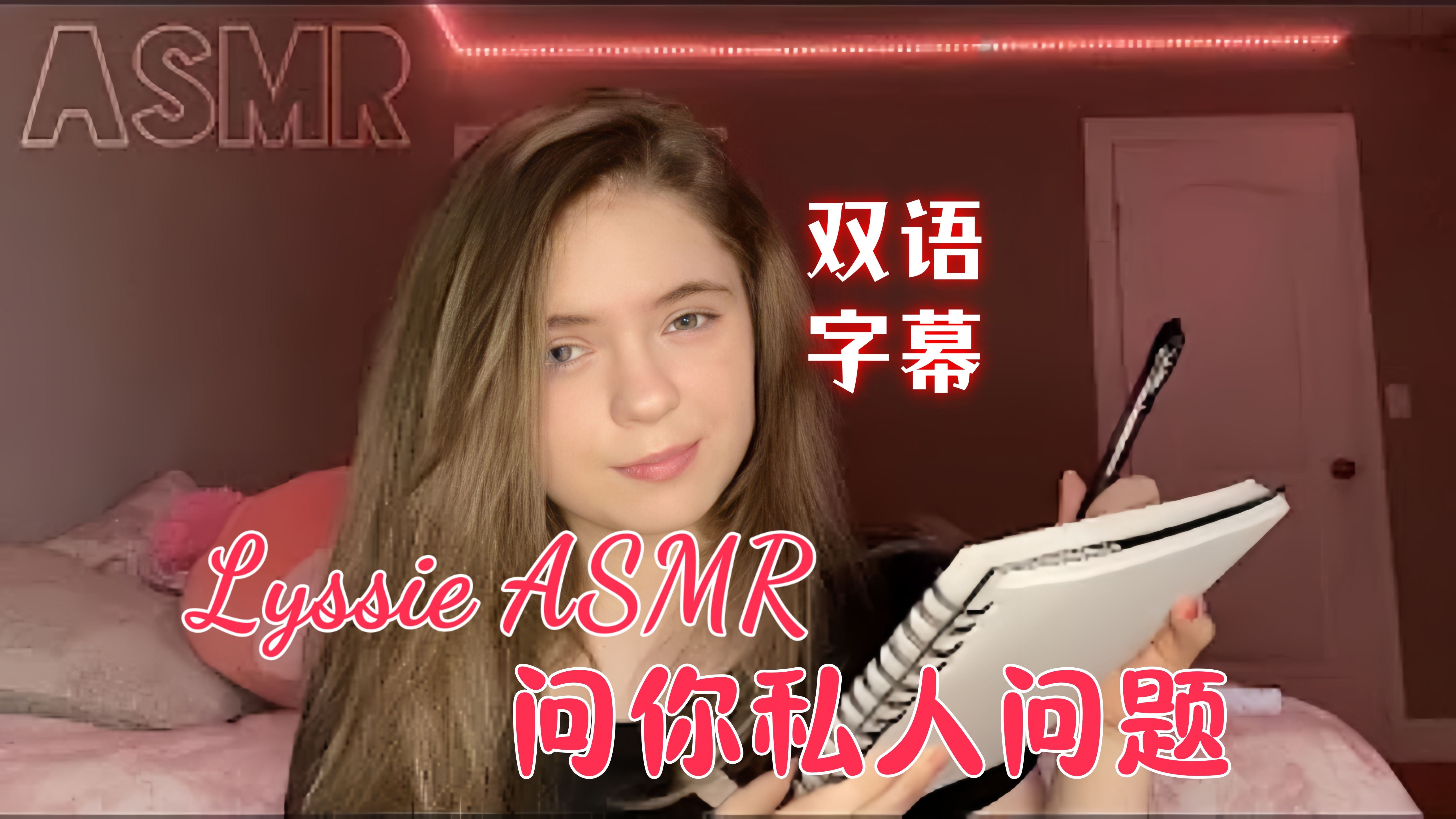 [图]「Lyssie助眠-中字」问你非常私人的问题😁❤️（乱画、敲击、耳语）【ASMR】