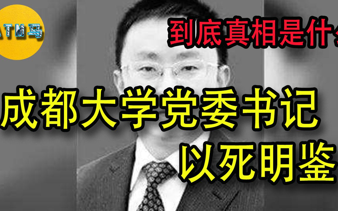 成都大学党委书记毛洪涛溺亡,中国官场的“以死明鉴”丨现实版“沉默的真相”哔哩哔哩bilibili