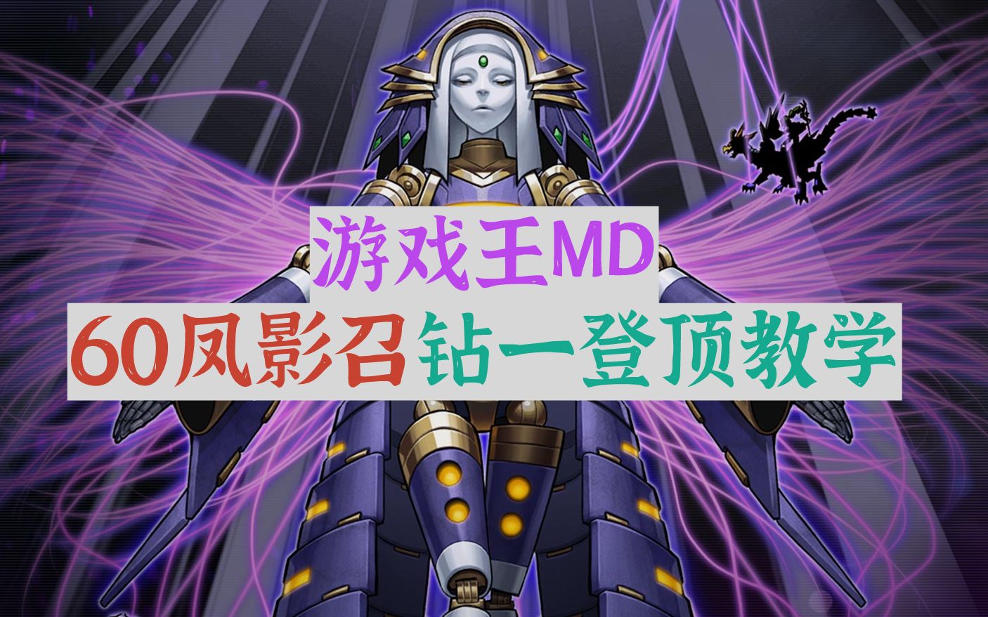 【游戏王Master Duel】超详细60凤影召钻一登顶教学!桌游棋牌热门视频