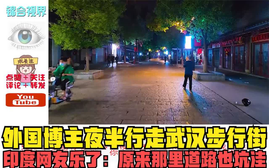 [图]外国博主夜半行走武汉步行街，印度网友乐了：原来那里道路也坑洼