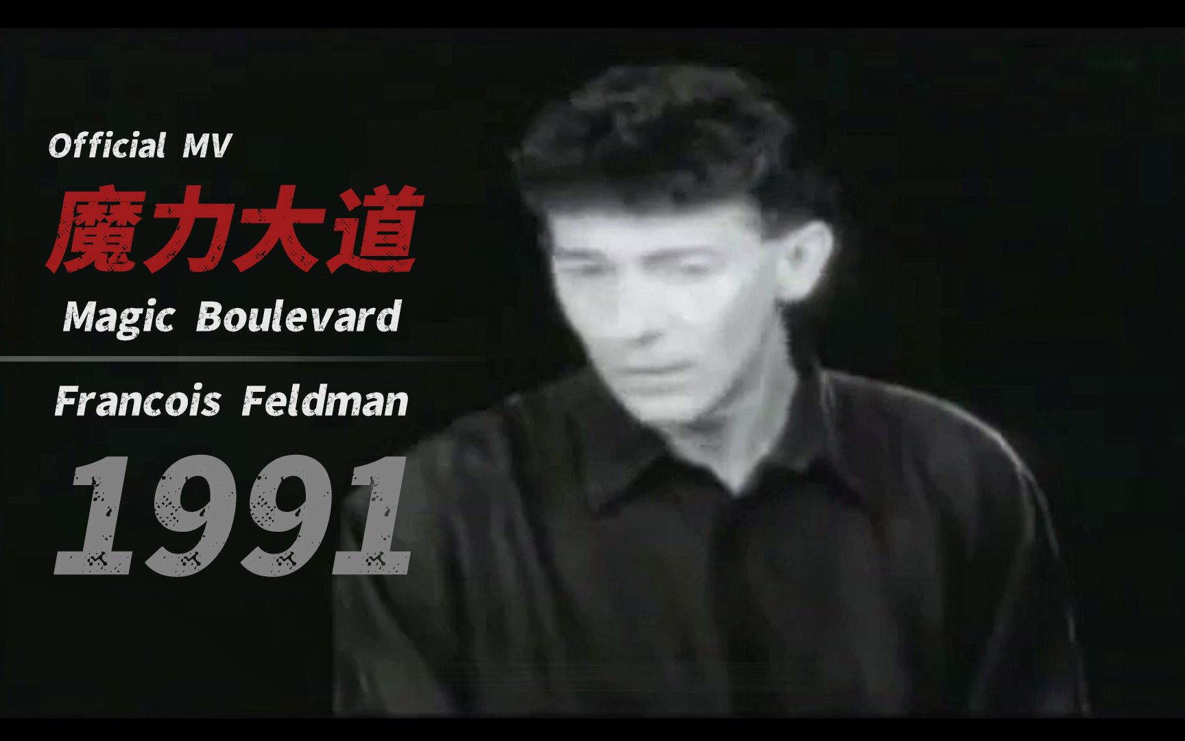 [图]随着"剧终"的出现，她潸然泪下……Francois Feldman「魔力大道 Magic Boulevard」1991 Official MV