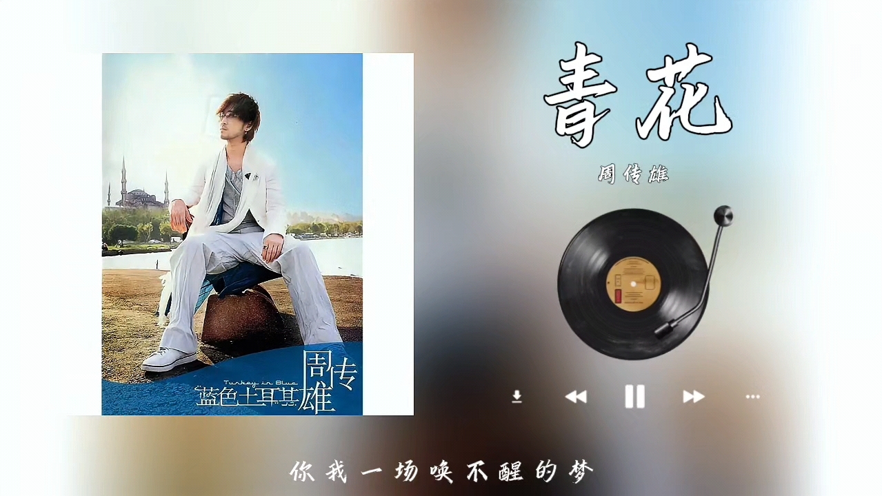 青花歌词 B站