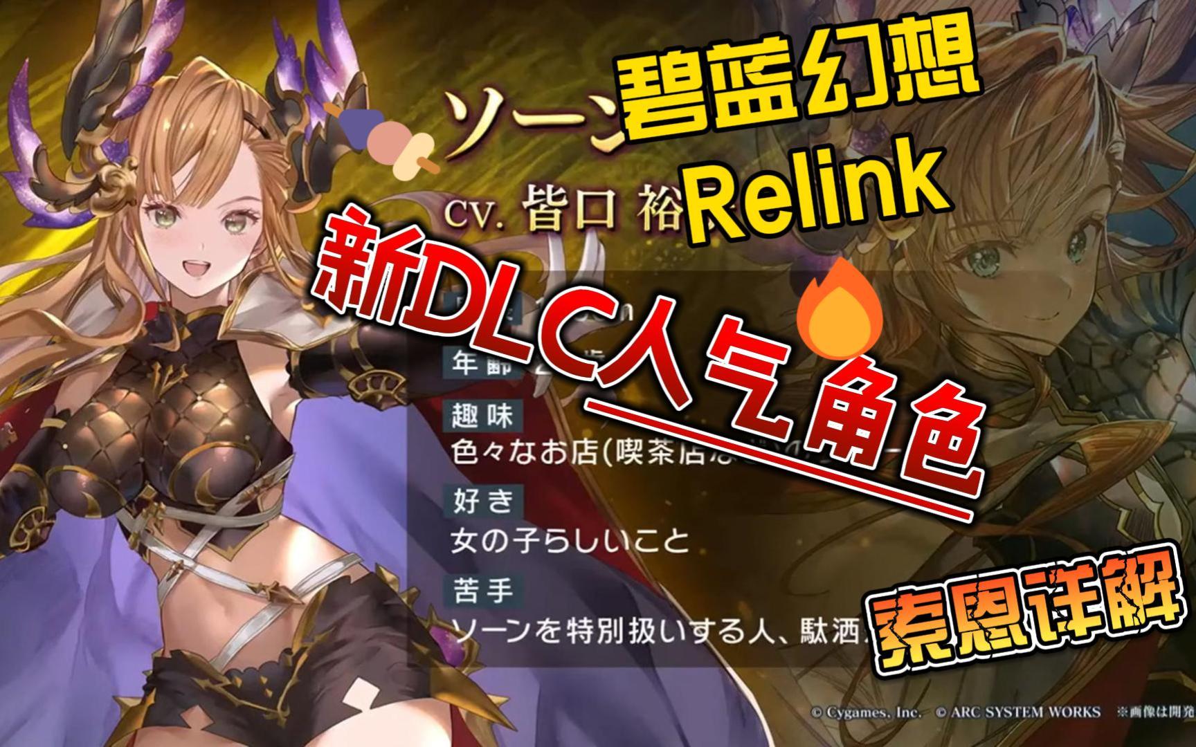 【碧蓝幻想relink】10周年纪念全新dlc人气角色--索恩解锁!
