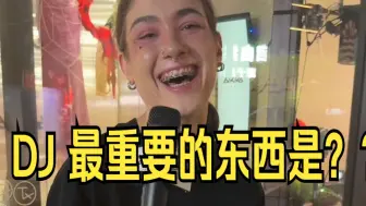 下载视频: DJ最重要的东西到底是什么？？