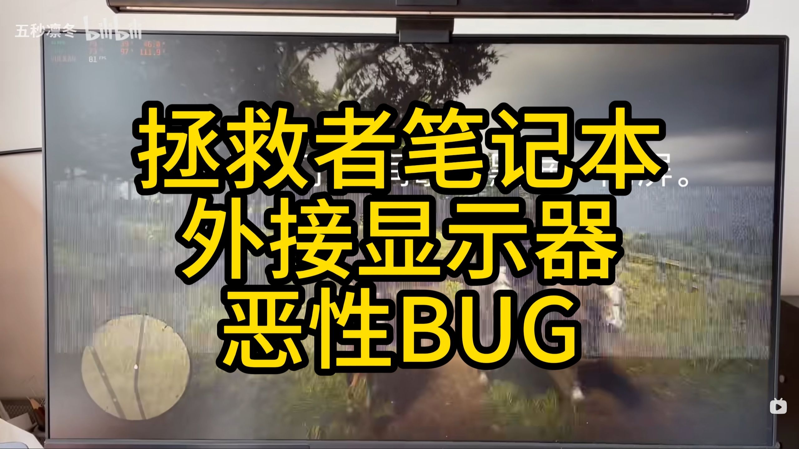 买联想拯救者外接显示器的用户注意了,这个BUG非常严重,太恶心了哔哩哔哩bilibili