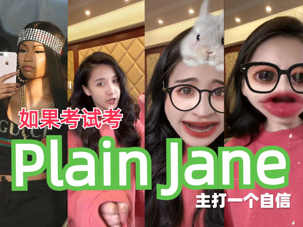 如果考试考Plain Jane 是不是你考试时的样子哔哩哔哩bilibili