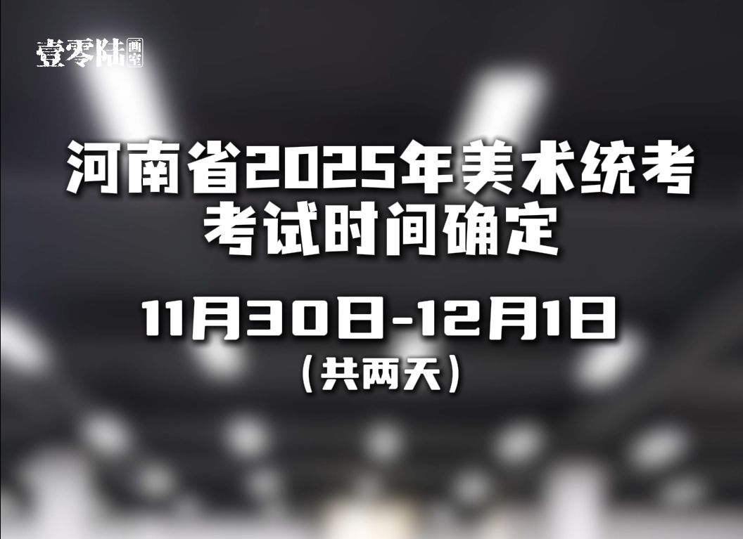 河南省2025年|美术统考时间确定哔哩哔哩bilibili