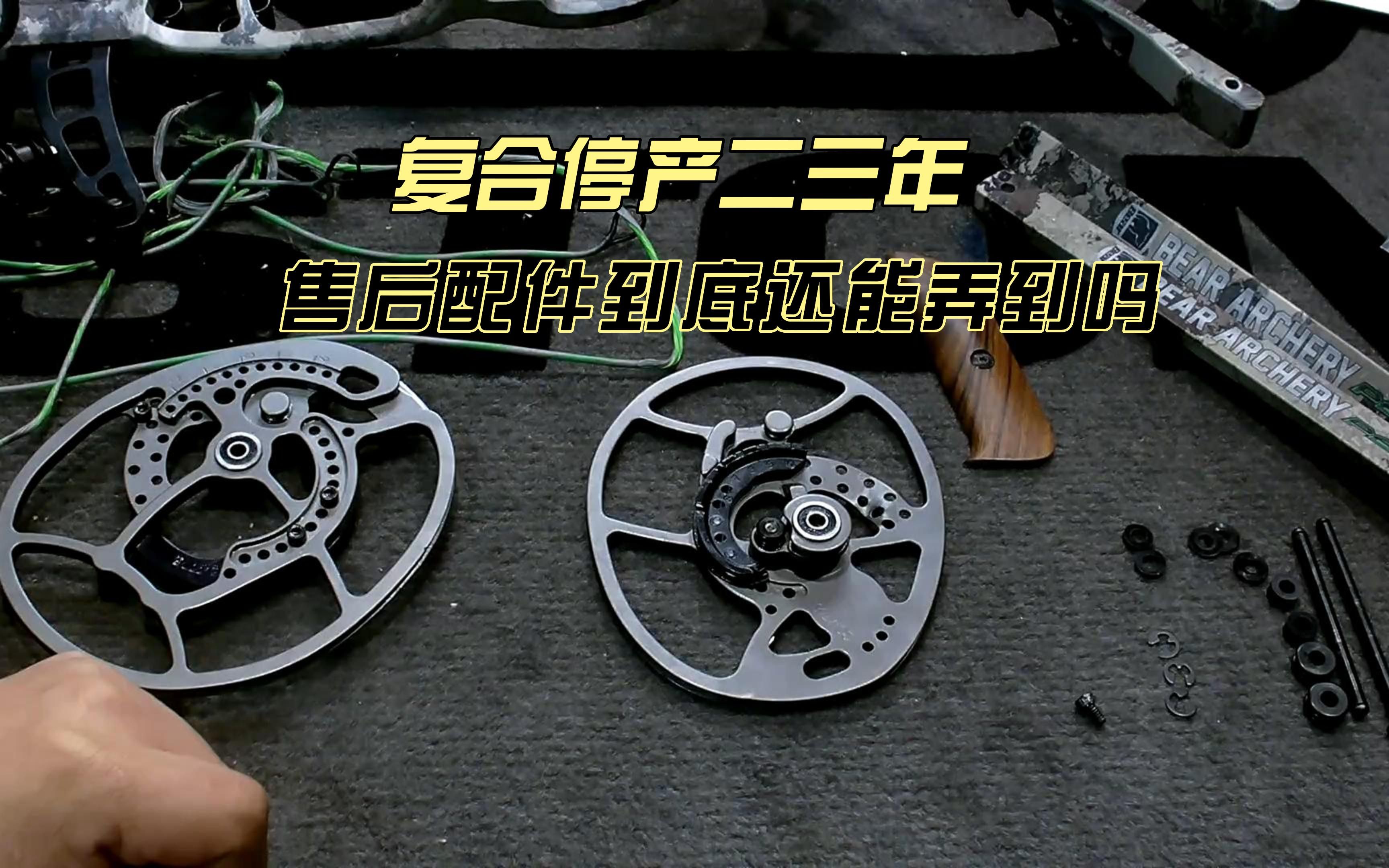 复合弓停产后配件到底还能弄到吗?熊牌感知空放经典实例哔哩哔哩bilibili