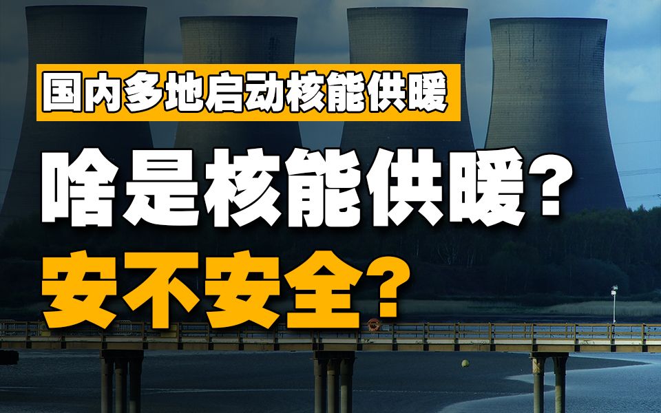 东北地区首次启用核能供暖!啥是核能供暖?安不安全?哔哩哔哩bilibili