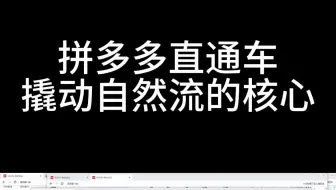 拼多多直通车撬动自然流量的核心