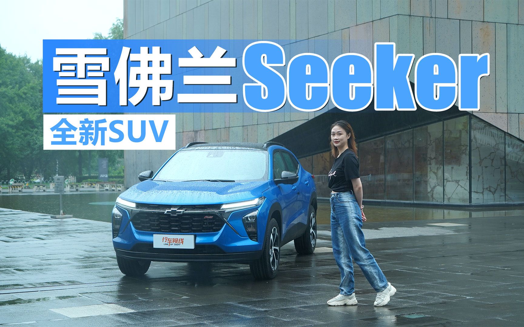 当打之年,雪佛兰推出全新SUV SEEKER,用什么拿下年轻人?哔哩哔哩bilibili