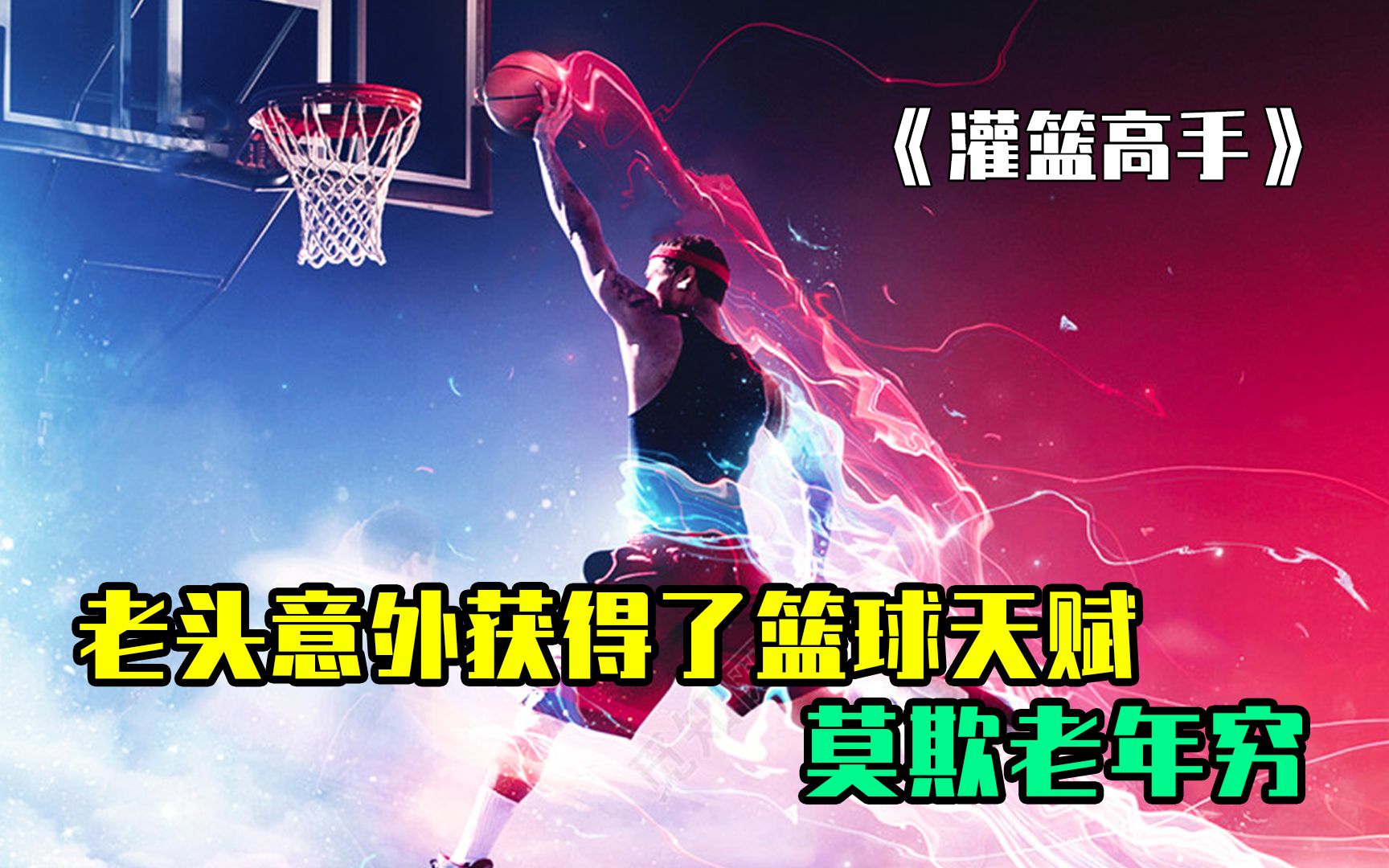 [图]老头意外获得了篮球天赋，打败了NBA强队，莫欺老年穷