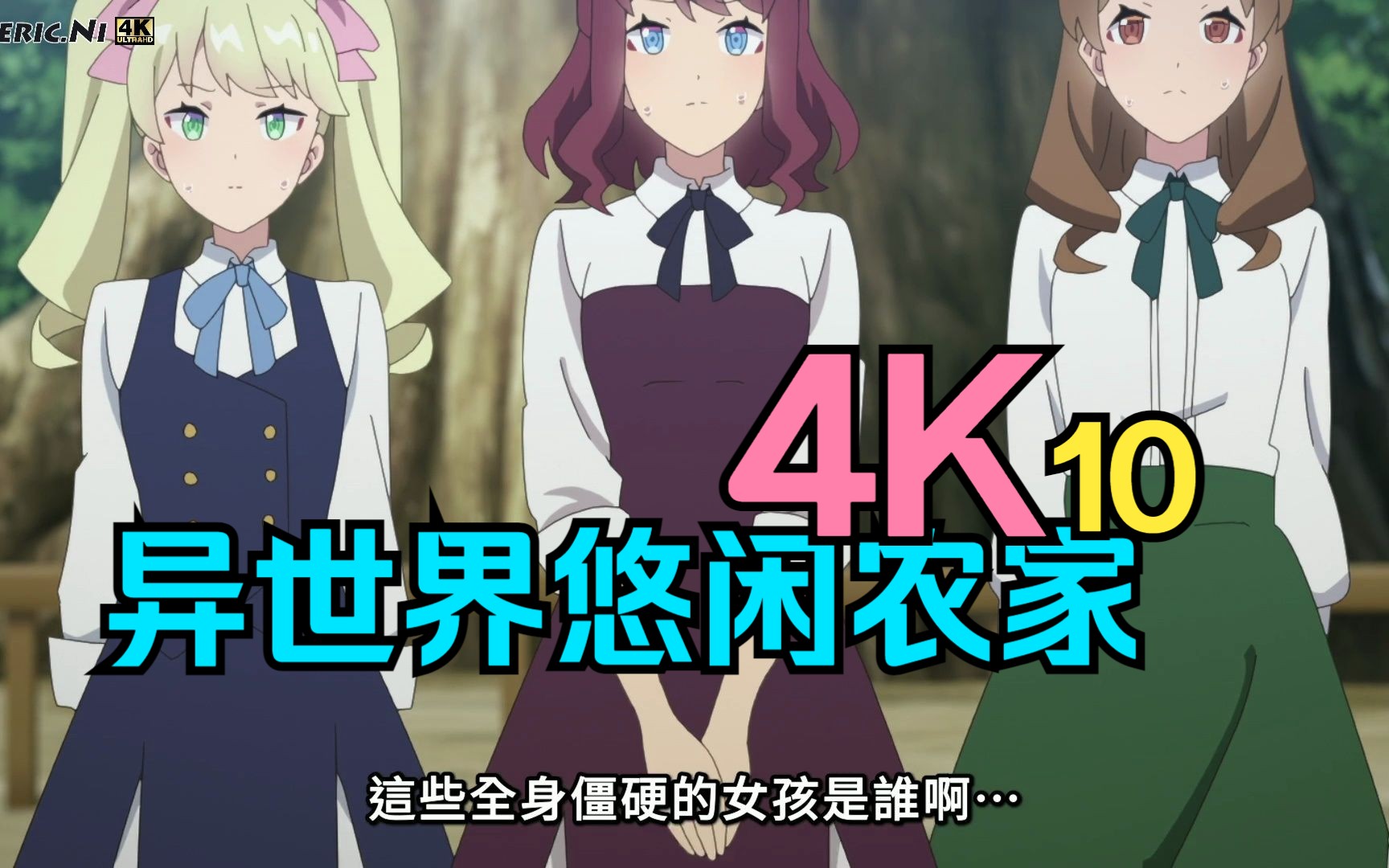 4K 异世界悠闲农家 10.2哔哩哔哩bilibili