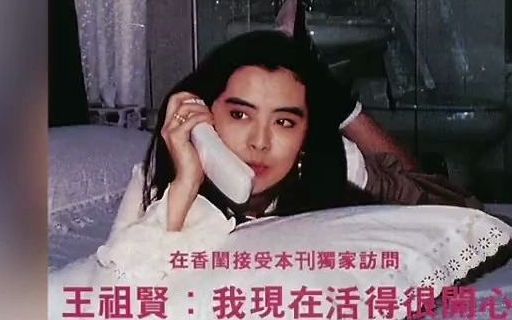 【明周刊专栏回顾】1993年12月 王祖贤首度公开半山豪宅哔哩哔哩bilibili