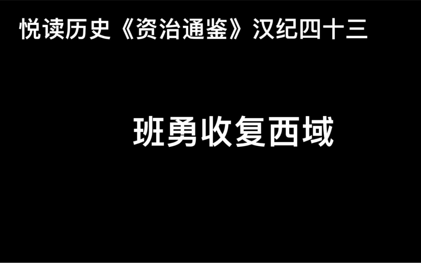 [图]悦读历史《资治通鉴》卷51 汉纪43 班勇收复西域