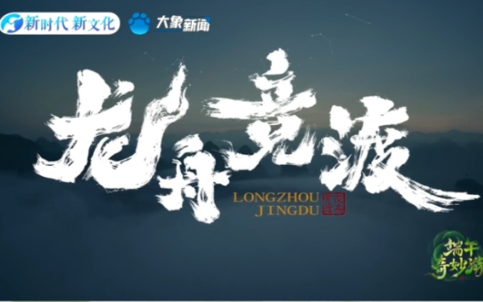 [图]《龙舟竞渡》展现中华民族不屈不挠、勇于进取，祈福天下安康！#端午奇妙游