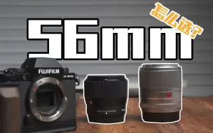 Скачать видео: 适马56mmF1.4 vs 唯卓仕56mm F1.4！富士人像镜头怎么选？